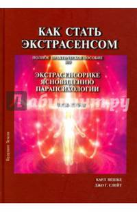 Как стать экстрасенсом. В 3-х томах