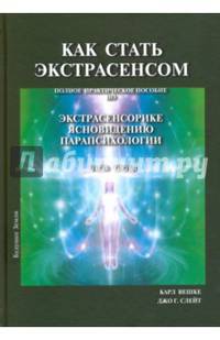 Как стать экстрасенсом. В 3-х томах