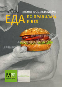 Меню бодибилдера. Еда по правилам и без.
