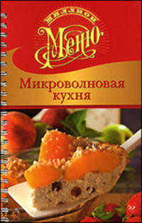 Миллион меню. Микроволновая кухня