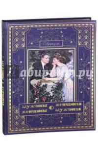 Мужчины о женщинах, женщины о мужчинах (шелк)