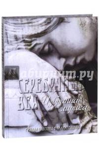 Серебряный век. Избранная лирика