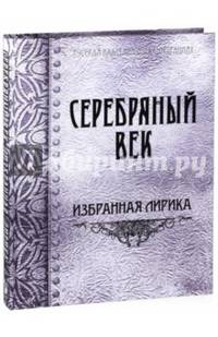 Серебряный век. Избранная лирика (шёлк)