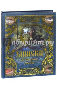 Записки об уженье рыбы