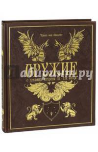 Оружие. С древних времен до XIX века (кожа)