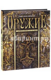 Оружие. С древних времен до XIX века