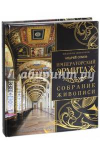 Императорский Эрмитаж. Собрание живописи