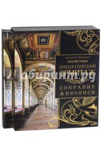 Императорский Эрмитаж. Собрание живописи (короб)