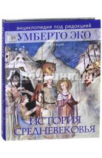 История Средневековья. Энциклопедия Умберто Эко