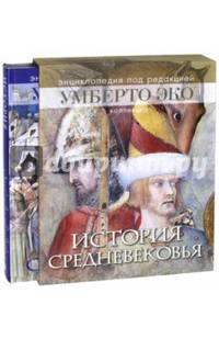 История Средневековья. Энциклопедия Умберто Эко (короб)