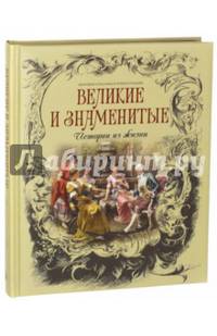 Великие и знаменитые. Истории из жизни