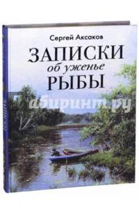 Записки об уженье рыбы (шелк)