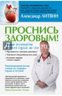 Проснись здоровым! Новые технологии лечения сердца во сне