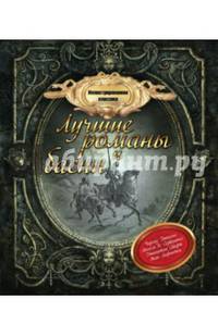 Иллюстрированная классика. Лучшие романы и басни