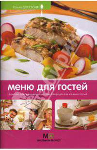 Меню для праздников: простые, оригинальные и вкусные блюда для вас и ваших гостей.