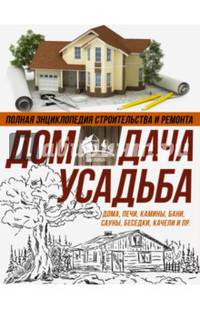 Полная энциклопедия строительства и ремонта. Дом, дача, усадьба. 4 лучшие книги