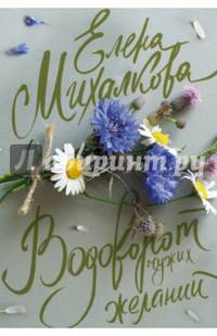 Водоворот чужих желаний