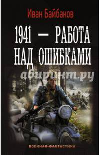 1941 — Работа над ошибками