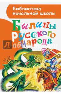 Былины русского народа