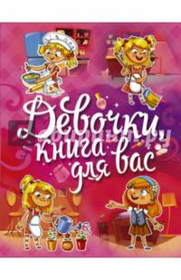 Девочки, книга для вас