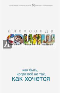 Как быть, когда все не так, как хочется. Как понять уроки жизни и стать ее любимцем