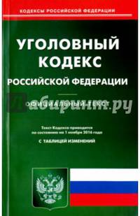 Уголовный кодекс Российской Федерации по состоянию на 01.11.16 г.