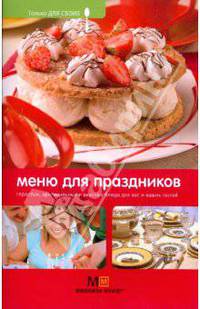 Меню для праздников