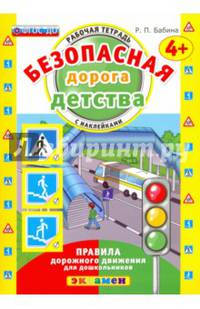 Безопасная дорога детства. Рабочая тетрадь с наклейками. 4+. ФГОС ДО