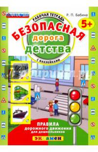 Безопасная дорога детства. Рабочая тетрадь с наклейками. Правила дорожного движения для дошкольников. 5+. ФГОС ДО (зелёная)