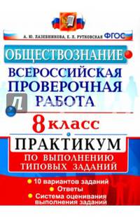 Обществознание. 8 класс. Всероссийская проверочная работа. Практикум по выполнению типовых заданий. ФГОС