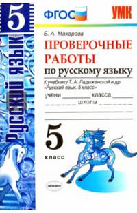 Русский язык. 5 класс. Проверочные работы к учебнику Т.А. Ладыженской. ФГОС
