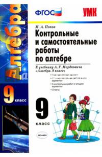 Контрольные и самостоятельные работы по алгебре. 9 класс. К учебнику А.Г. Мордковича "Алгебра. 9 класс". ФГОС