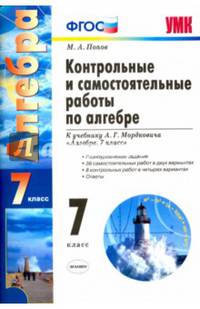 Алгебра. 7 класс. Контрольные и самостоятельные работы к учебнику А.Г.Мордковича. ФГОС