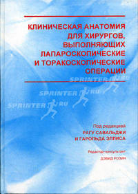 Клиническая анатомия для хирургов, выполняющих лапароскопические и торакоскопические операции