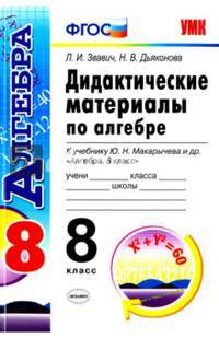 Алгебра. 8 класс. Дидактические материалы к учебнику Ю.Н. Макарычева и др. ФГОС