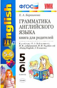 Английский язык. 5-6 классы. Грамматика. Книга для родителей к уч. М. З. Биболетовой. ФГОС
