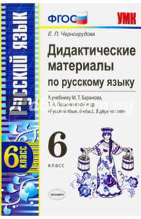 Русский язык. 6 класс. Дидактические материалы к учебнику М.Т.Баранова, Т.А.Ладыженской и др. ФГОС
