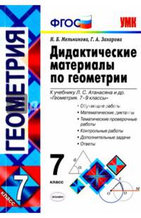 Геометрия. 7 класс. Дидактические материалы к учебнику Л.С. Атанасяна. ФГОС