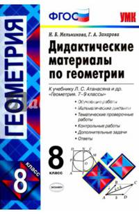 Геометрия. 8 класс. Дидактические материалы к учебнику Л.С. Атанасяна. ФГОС