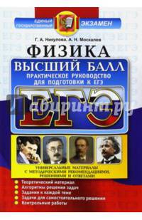ЕГЭ Физика. Практическое руководство для подготовки