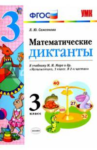 Математика. 3 класс. Математические диктанты к учебнику Моро