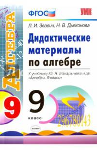 Дидактические материалы по алгебре. 9 класс. К учебнику Ю.Н. Макарычева "Алгебра. 9 класс". ФГОС