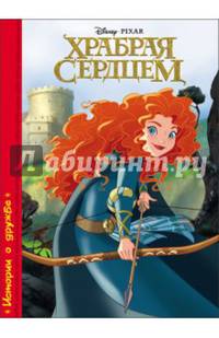 Дисней. Картонка. Храбрая сердцем