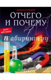 ЭНЦИКЛОПЕДИЯ. ХОЧУ ВСЁ ЗНАТЬ. ОТЧЕГО И ПОЧЕМУ