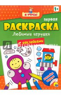 Я УЧУСЬ! ПЕРВАЯ РАСКРАСКА С НАКЛЕЙКАМИ. ЛЮБИМЫЕ ИГРУШКИ