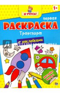Я УЧУСЬ! ПЕРВАЯ РАСКРАСКА С НАКЛЕЙКАМИ. ТРАНСПОРТ