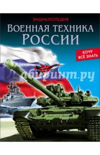 ЭНЦИКЛОПЕДИЯ. ХОЧУ ВСЁ ЗНАТЬ. ВОЕННАЯ ТЕХНИКА РОССИИ