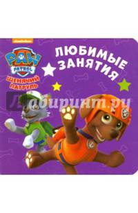 Любимые занятия. Щенячий патруль.