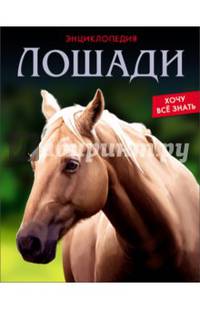 ЭНЦИКЛОПЕДИЯ. ХОЧУ ВСЁ ЗНАТЬ. ЛОШАДИ