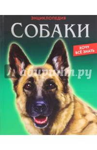ЭНЦИКЛОПЕДИЯ. ХОЧУ ВСЁ ЗНАТЬ. СОБАКИ
